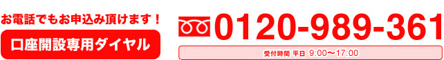口座開設専用ダイヤル 0120-989-361